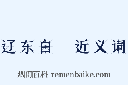 辽东白鸖近义词是什么意思的图片